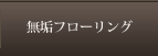無垢フローリング
