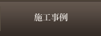 施工事例