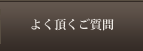 よく頂くご質問