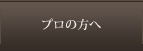 プロの方へ