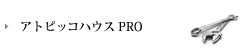アトピッコハウスPRO