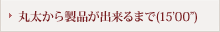 丸太から製品が出来るまで(15’00”)