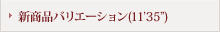 新商品バリエーション(11’35”)