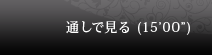 通し (15’00”)