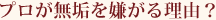 プロが無垢を嫌がる理由？