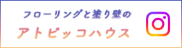 フローリングと塗り壁の
アトピッコハウス Instagram