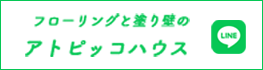 フローリングと塗り壁の
アトピッコハウス LINE