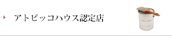 アトピッコハウス認定店