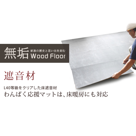 床遮音材 わんぱく応援マット ごろ寝フローリングの無垢材サイト 床遮音材 わんぱく応援マット ごろ寝フローリングの無垢材サイト