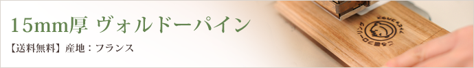 15mm厚 ヴォルドーパイン 【送料無料】産地: フランス